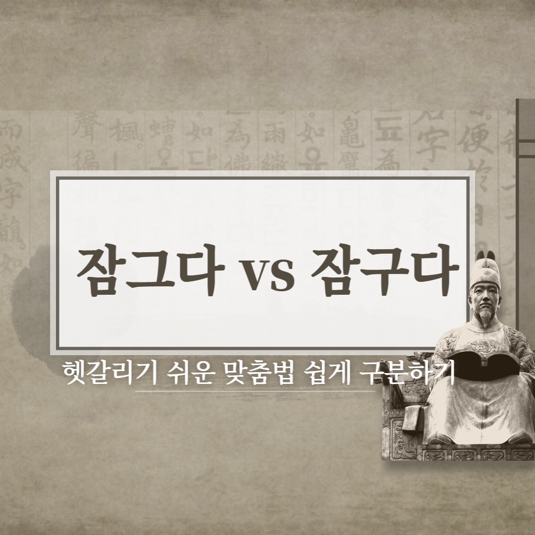  잠그다 vs 잠구다 올바른 맞춤법은??