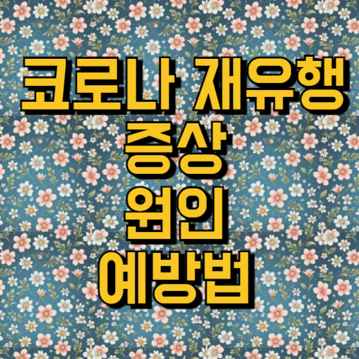 코로나19 재유행