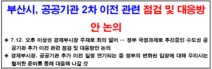 부산시&#44; 공공기관 2차 이전 관련 점검 및 대응방안 논의