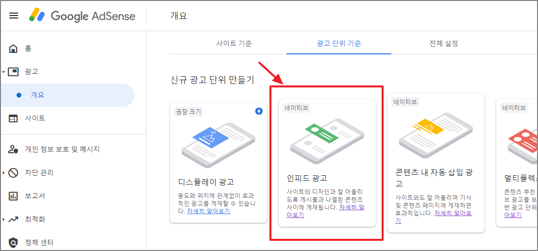 구글애드센스 광고 단위 기준 중에서 인피드 광고 선택