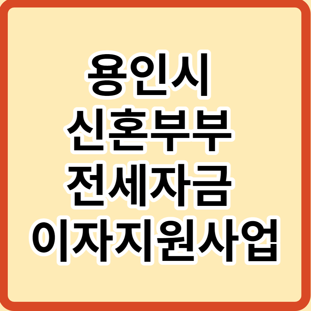  신혼부부 전세자금 대출이자 지원 사업 자격 및 신청 알아보기