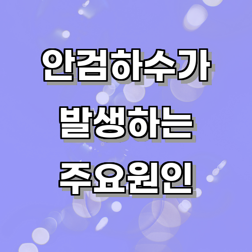 안검하수가 발생하는 주요 원인은 무엇일까?