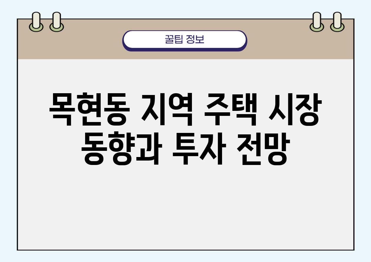 목현동 지역 주택 시장 동향과 투자 전망