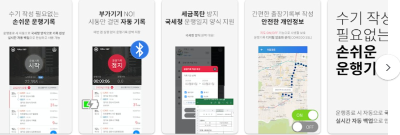 차량운행일지앱 기능