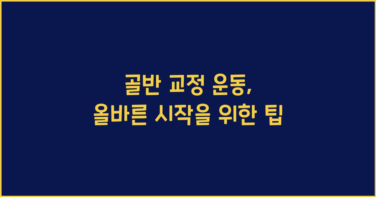 골반 교정 운동