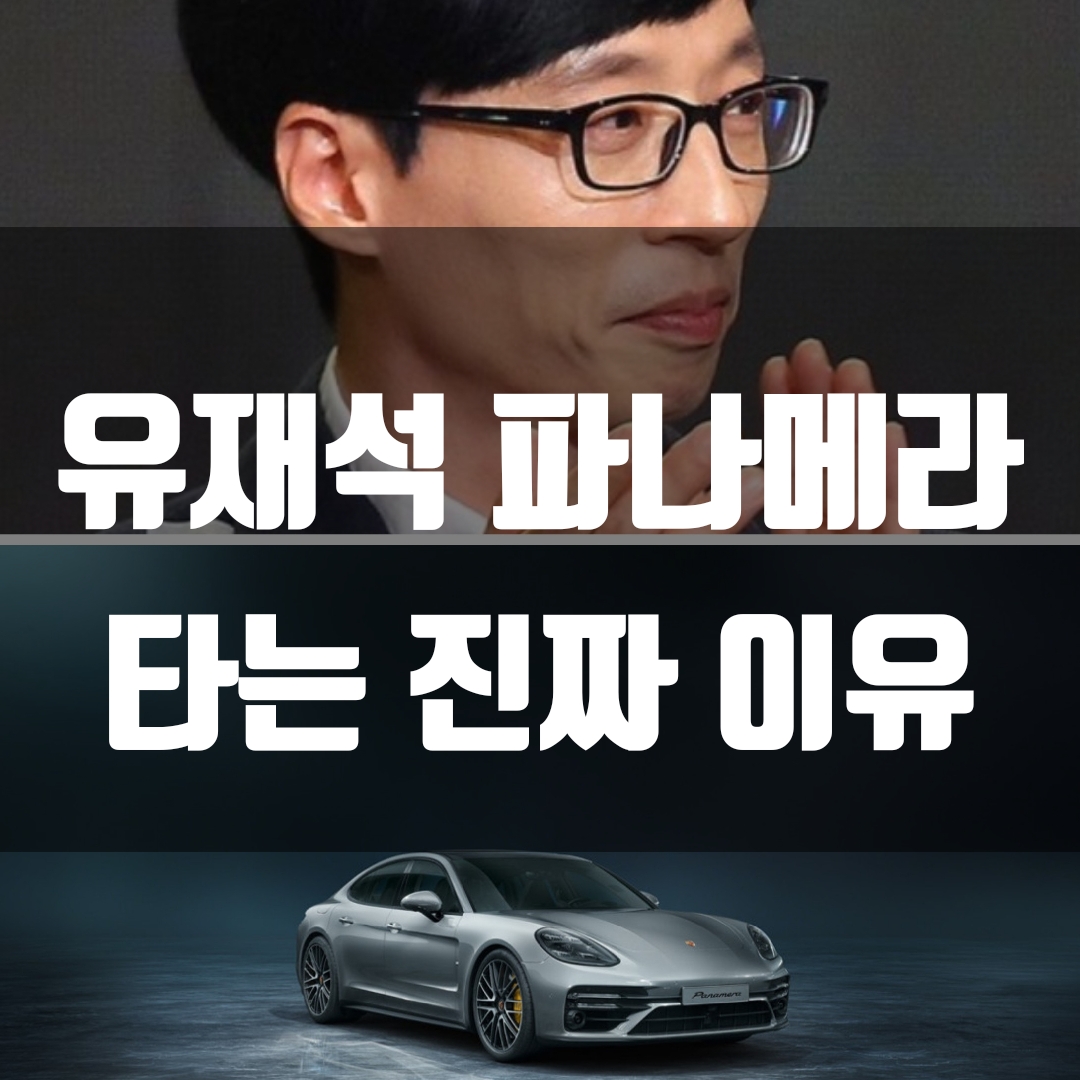  유재석 포르쉐 파나메라 타는 이유