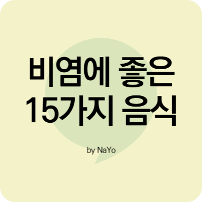 비염에좋은음식15가지썸네일사진