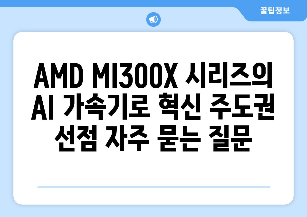 AMD MI300X 시리즈의 AI 가속기로 혁신 주도권 선점 자주 묻는 질문