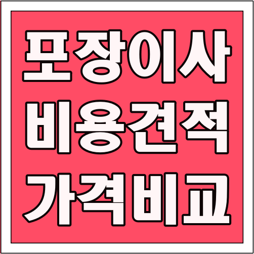 포장이사 비용 견적 가격비교 글씨 썸네일