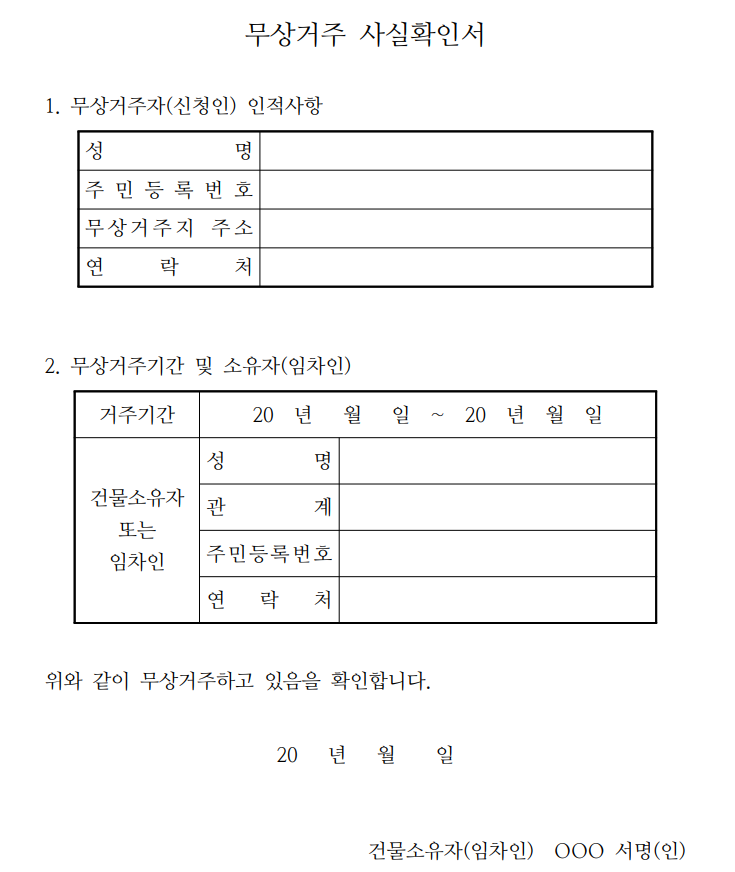 무상거주사실확인서 양식 hwp pdf 다운로드 및 작성법 무상거주사실확인서 양식 Hwp Pdf 다운로드 및 작성법