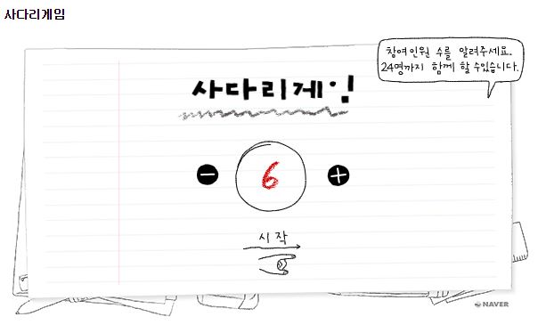  사다리 타기 게임 네이버로 바로 즐기자