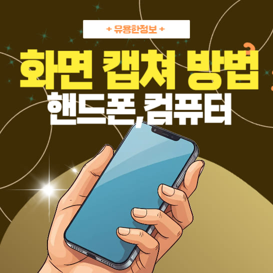 화면-캡처-방법을-나타내는-스마트폰을-든-손-이미지