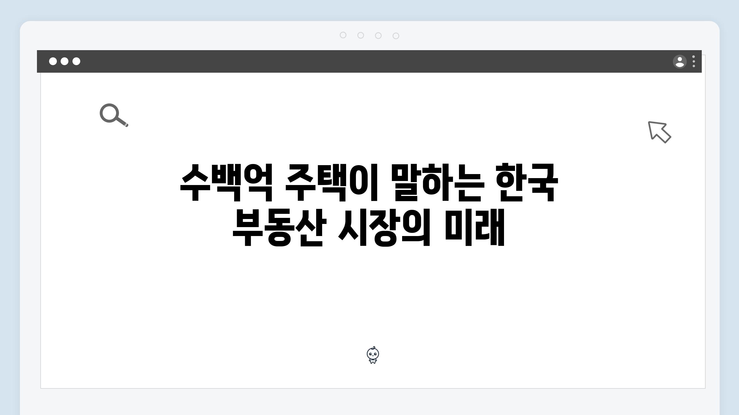 수백억 주택이 말하는 한국 부동산 시장의 미래