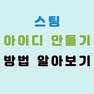 스팀-아이디-만들기-썸네일