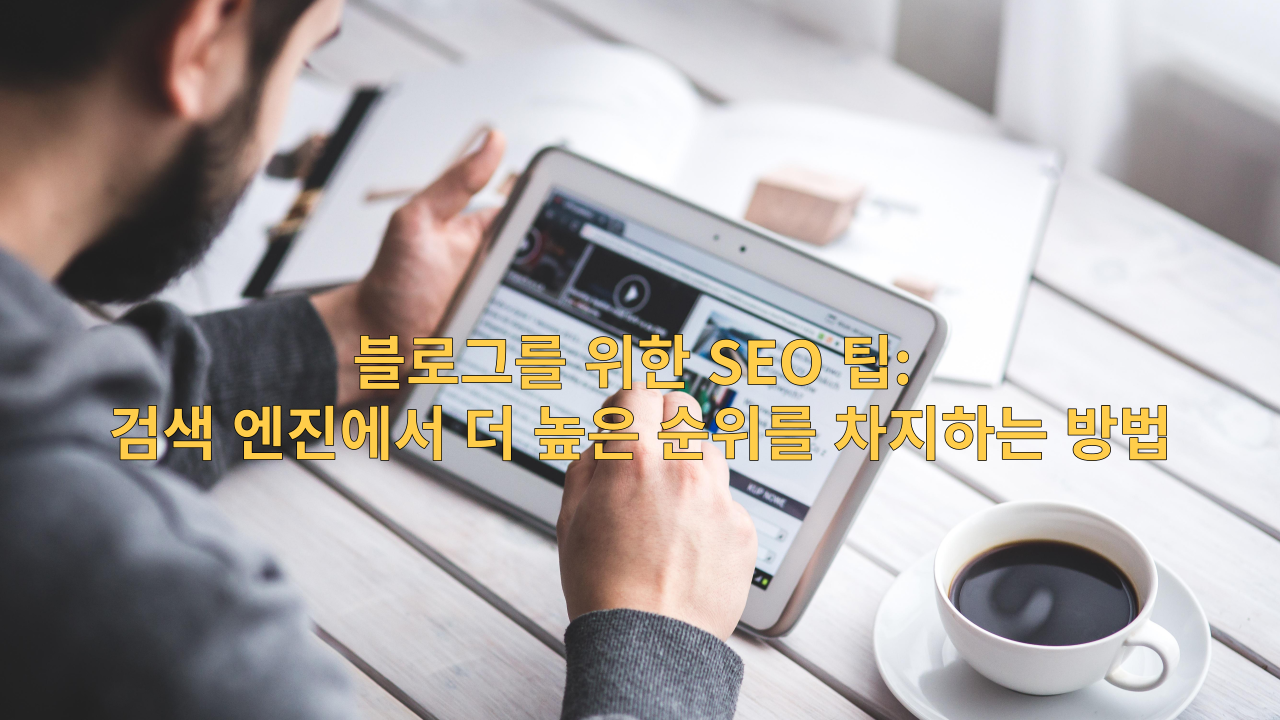 블로그를 위한 SEO 팁: 검색 엔진에서 더 높은 순위를 차지하는 방법