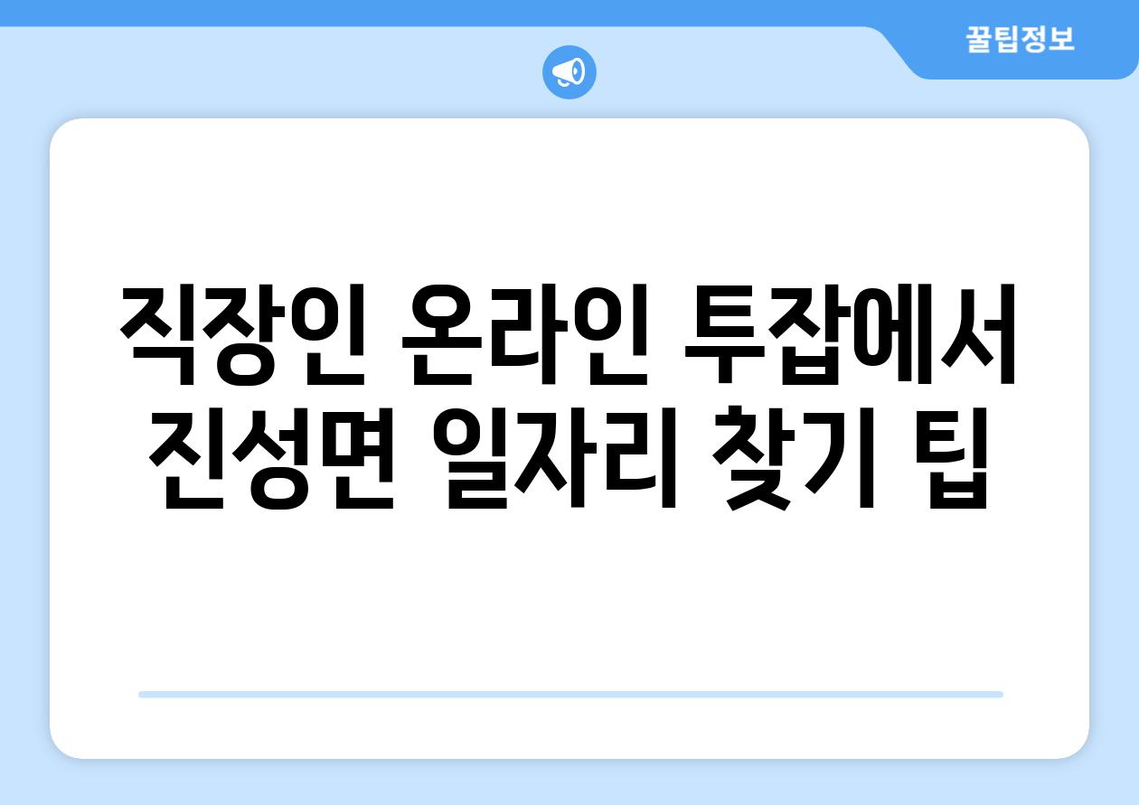 직장인 온라인 투잡에서 진성면 일자리 찾기 팁