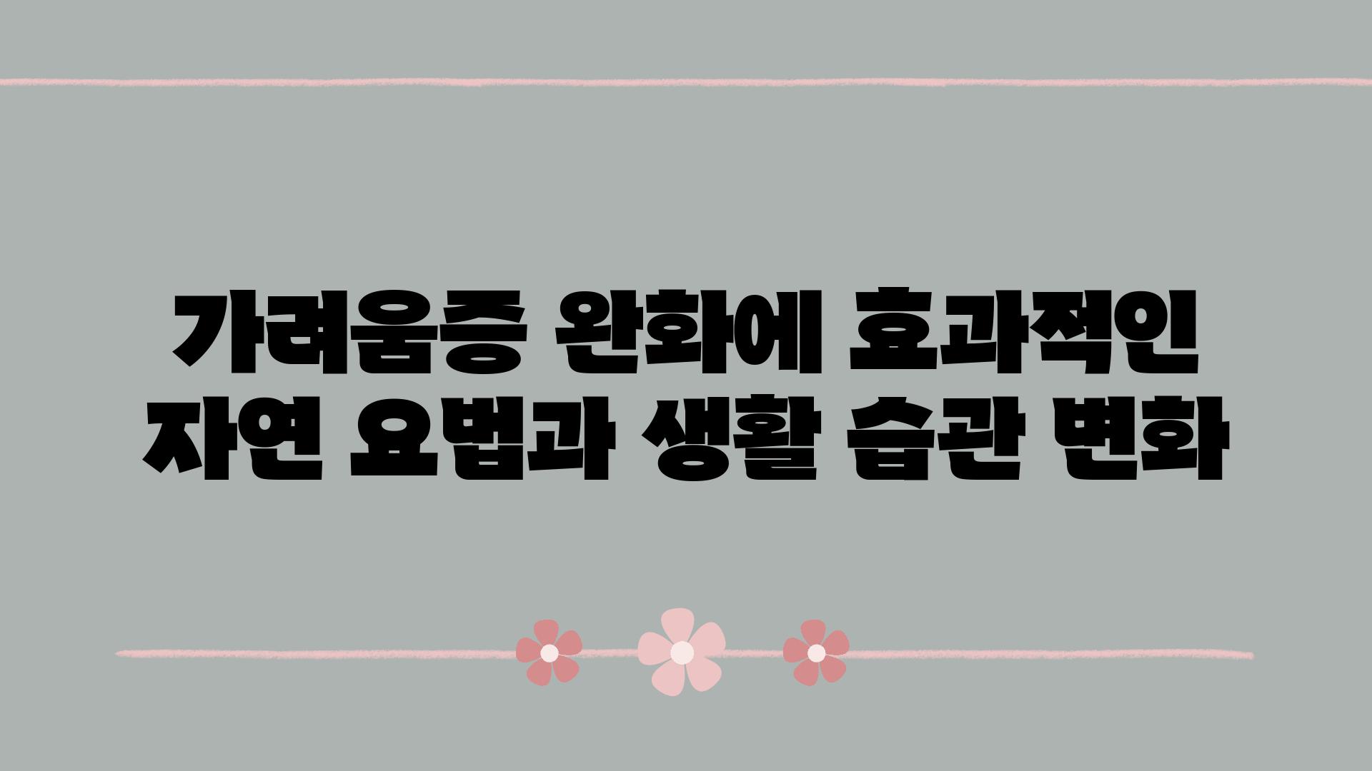 가려움증 완화에 효과적인 자연 요법과 생활 습관 변화