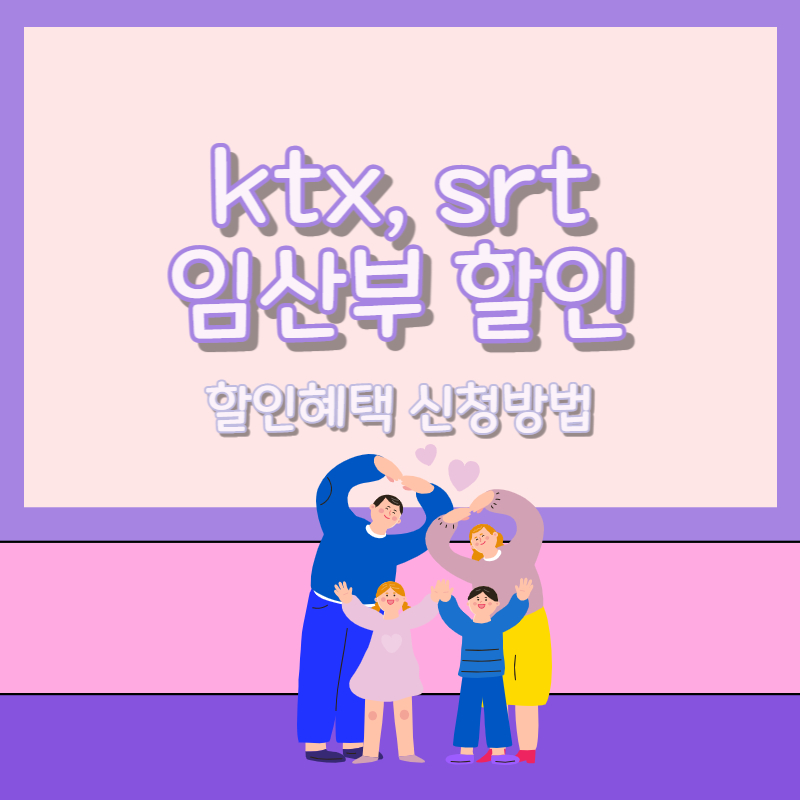 ktx srt 임산부 할인 신청방법