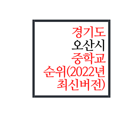  경기도 오산시 중학교 순위(2022년 최신버전)
