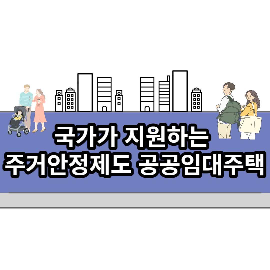  국가에서 지원하는 주거안정제도 : 공공임대주택