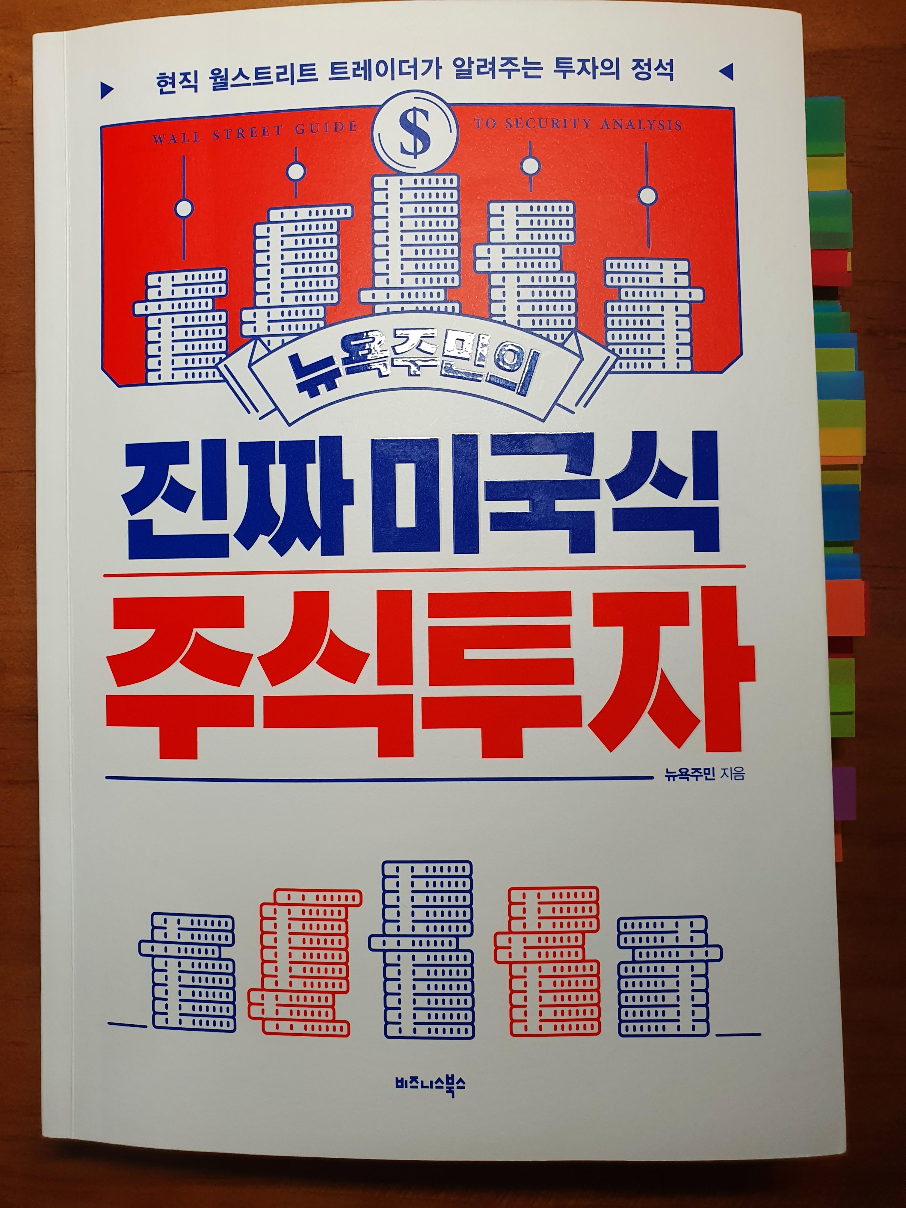  [책 리뷰] 13. '뉴욕주민의 진짜 미국식 주식투자', 뉴욕주민