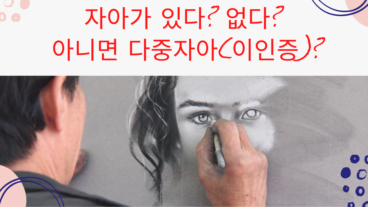  자아가 있다? 없다? 아니면 다중자아?(이인증)