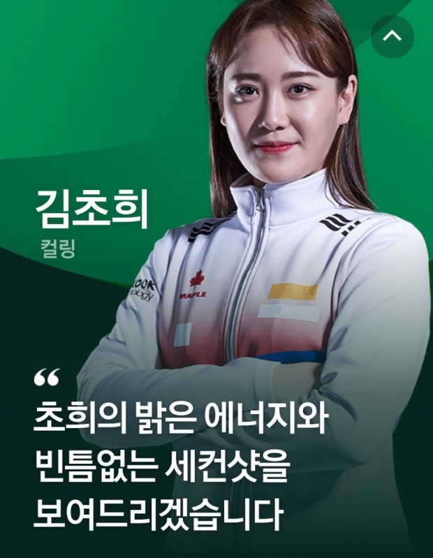  김초희 프로필 (여자 컬링 팀킴 초희)