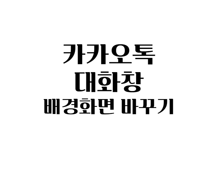 배경화면 설정방법 간단합니다 카카오톡 대화창 - a2 배경화면 설정방법 간단합니다 카카오톡 대화창 - A2