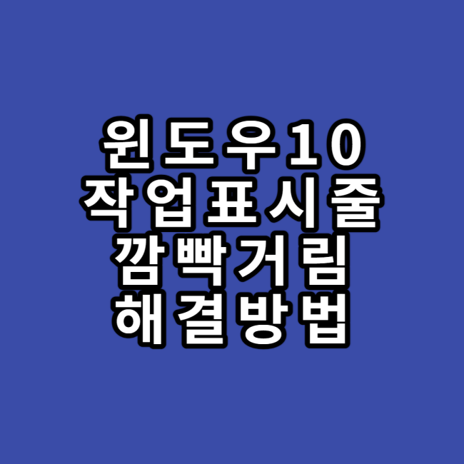  윈도우10에서 작업표시줄 깜빡거릴때 해결방법