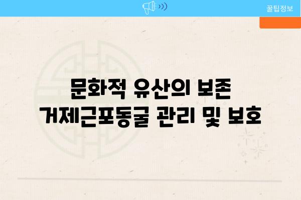 문화적 유산의 보존 거제근포동굴 관리 및 보호