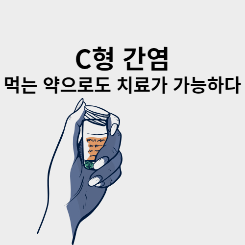  C형 간염 먹는약으로만 치료해도 효과적이다 전염 증상 보균자