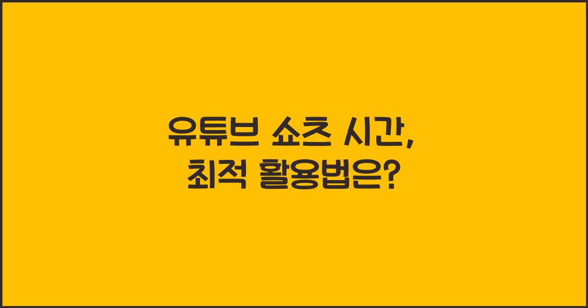 유튜브 쇼츠 시간