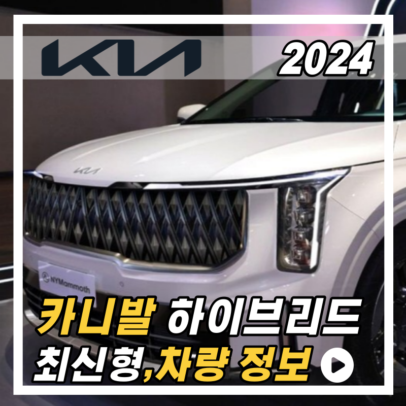 카니발 신형 2024 하이브리드