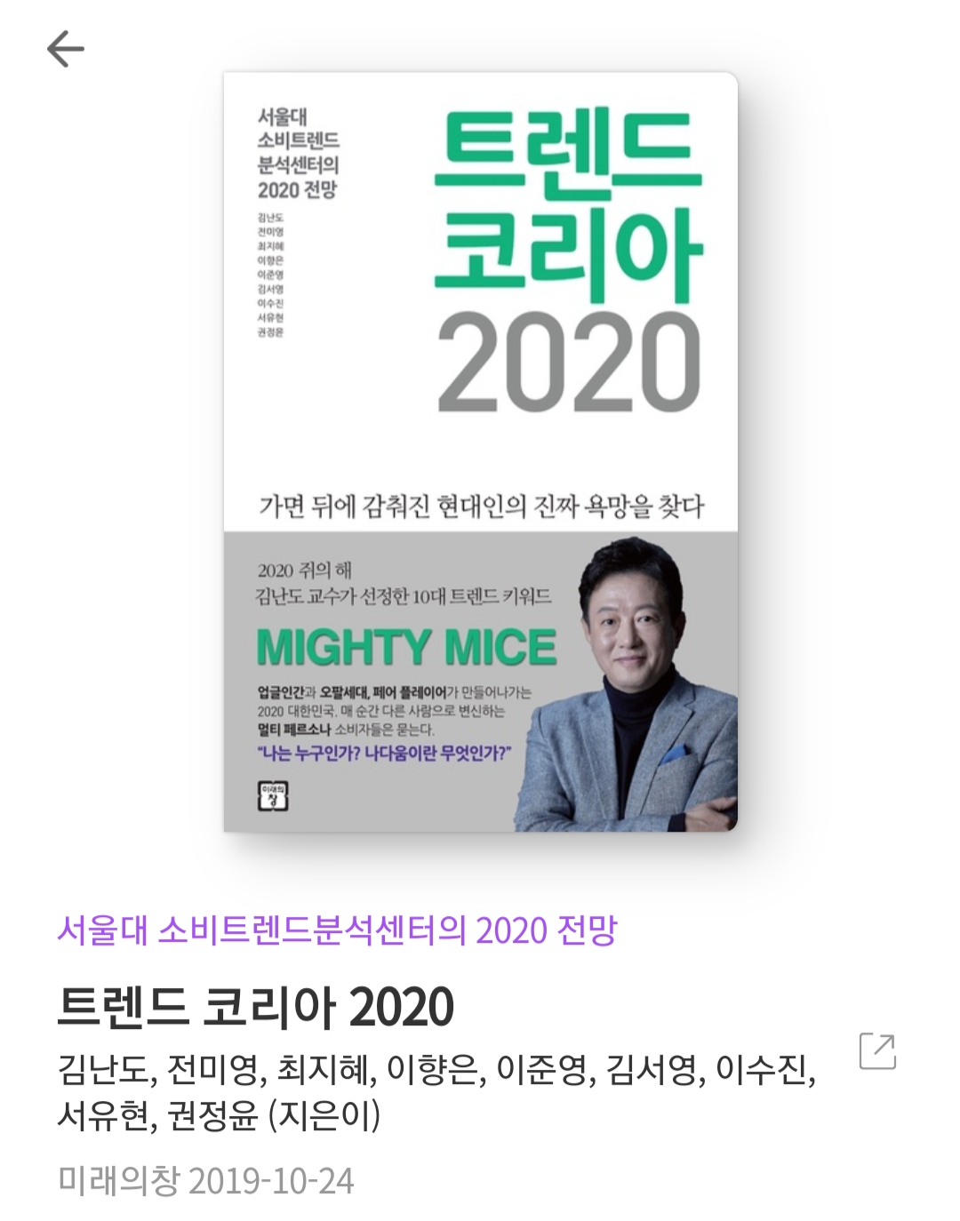  트렌드 코리아 2020 - 김난도 [줄거리, 책추천, 서평, 북리뷰, 도서후기]