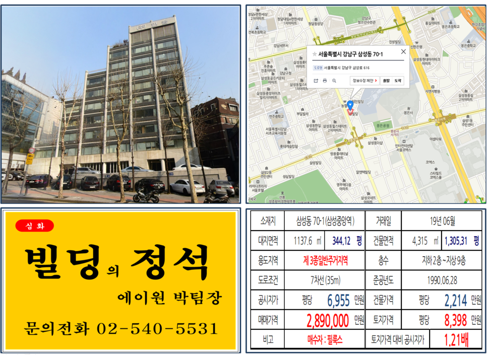  [강남구 매매사례]삼성동 70-1(삼성중앙역) 289억, 평당8,398만원 매매되었습니다.
