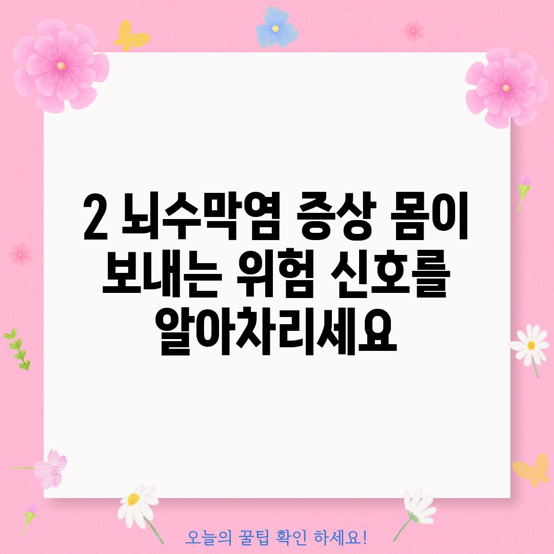 2. 뇌수막염 증상: 몸이 보내는 위험 신호를 알아차리세요