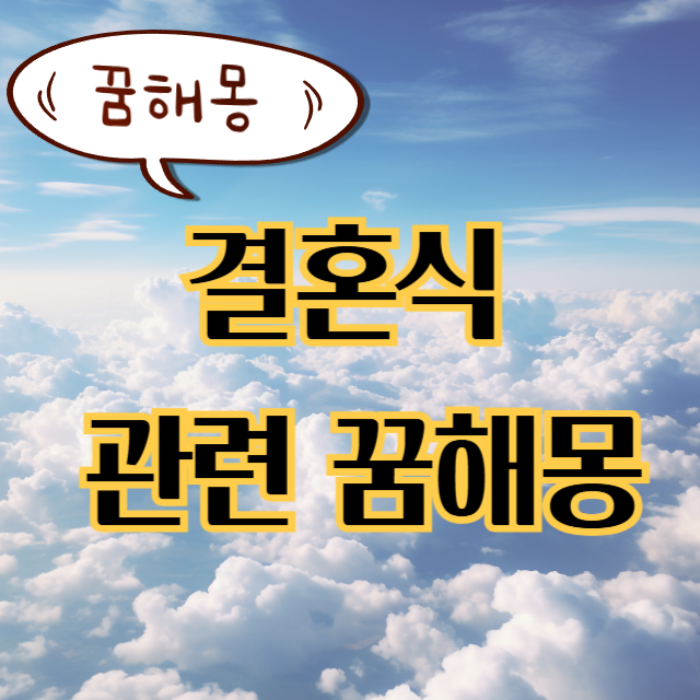 결혼식 관련 웨딩드레스 꿈해몽