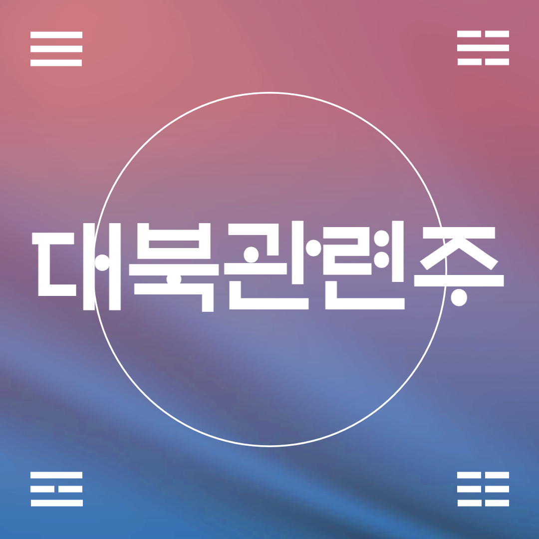  북한관련주 대북관련주에 대해.