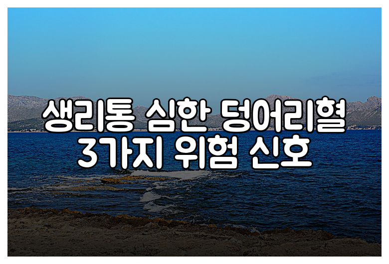 생리통 심한 덩어리혈 3가지 위험 신호
