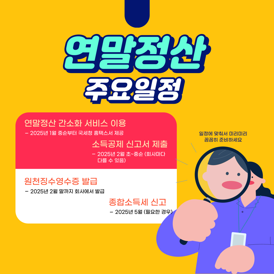 연말정산, 연말정산 기간
