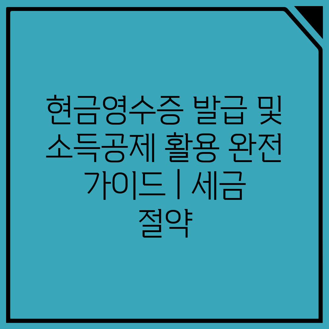 현금영수증 발급 및 소득공제 활용 완전 가이드  세금 