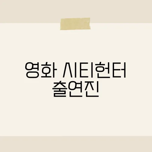 영화 시티헌터 출연진, 그들의 캐스팅에 숨겨진 비밀은?