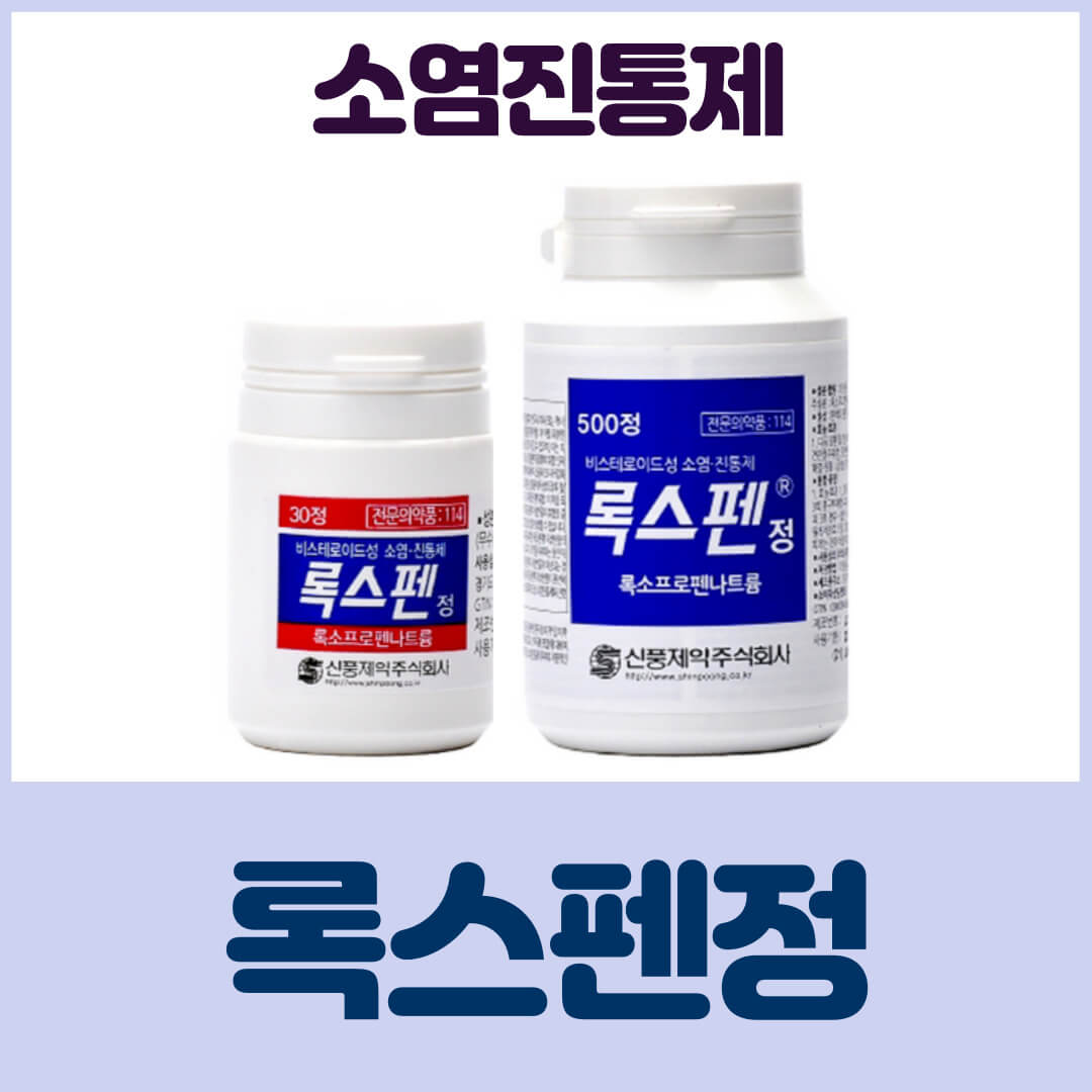 록스펜정