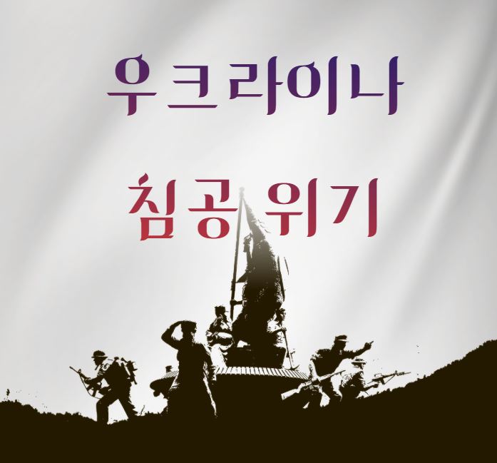 우크라이나 침공 위기, 미국의 선택은?
