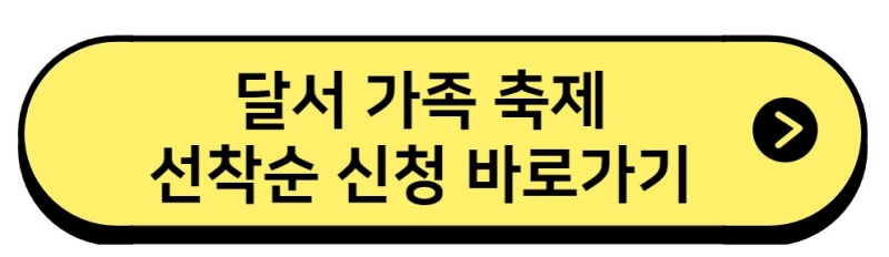 달서 가족 선착순 신청 바로가기