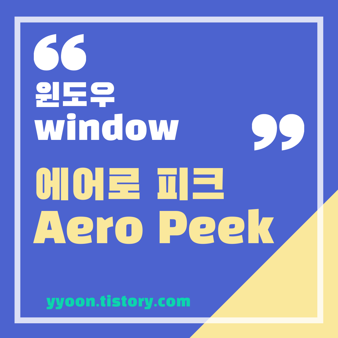  Window 에어로 피크 (Aero peek) 기능 / 화면 미리 보기