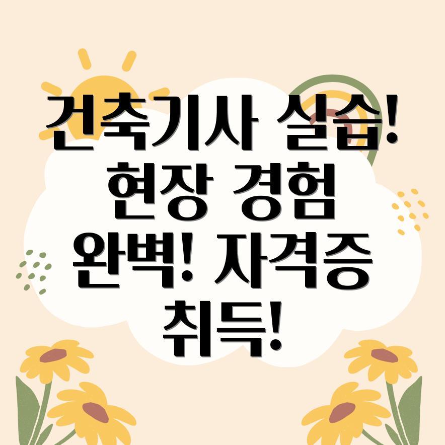 건축기사 실습