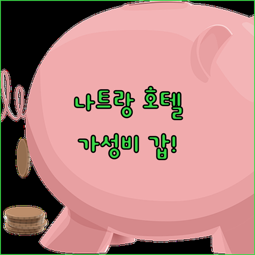 나트랑 여행객 필독 가성비 갑 호텔 