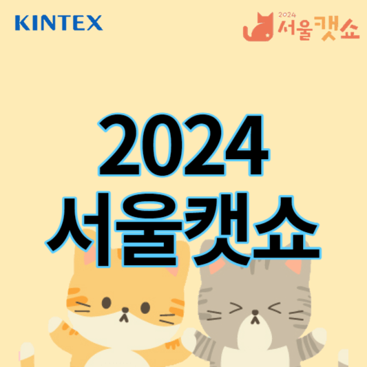 2024서울캣쇼_썸네일