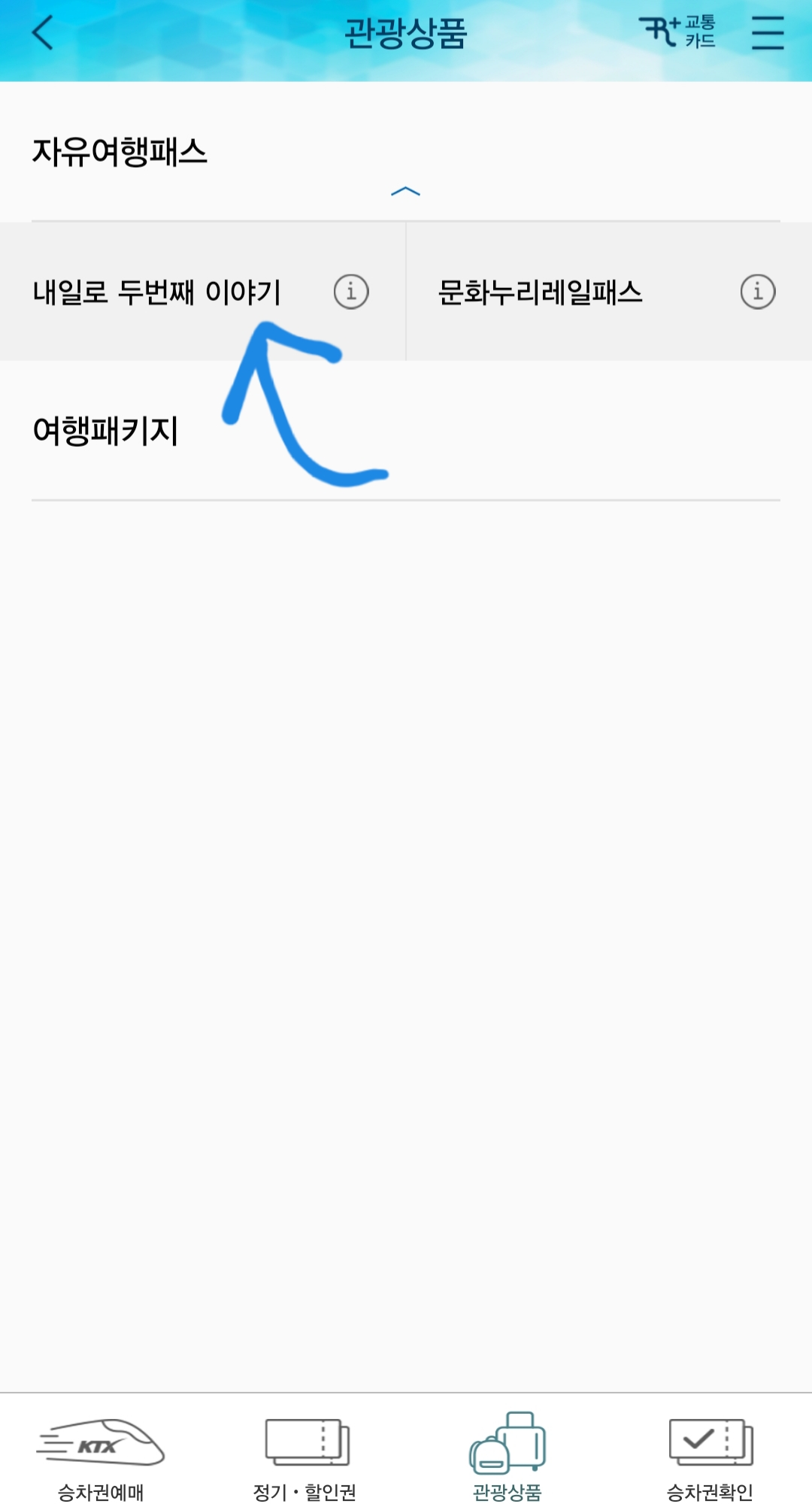 내일로2.0 완벽정리 내일로2.0 완벽정리